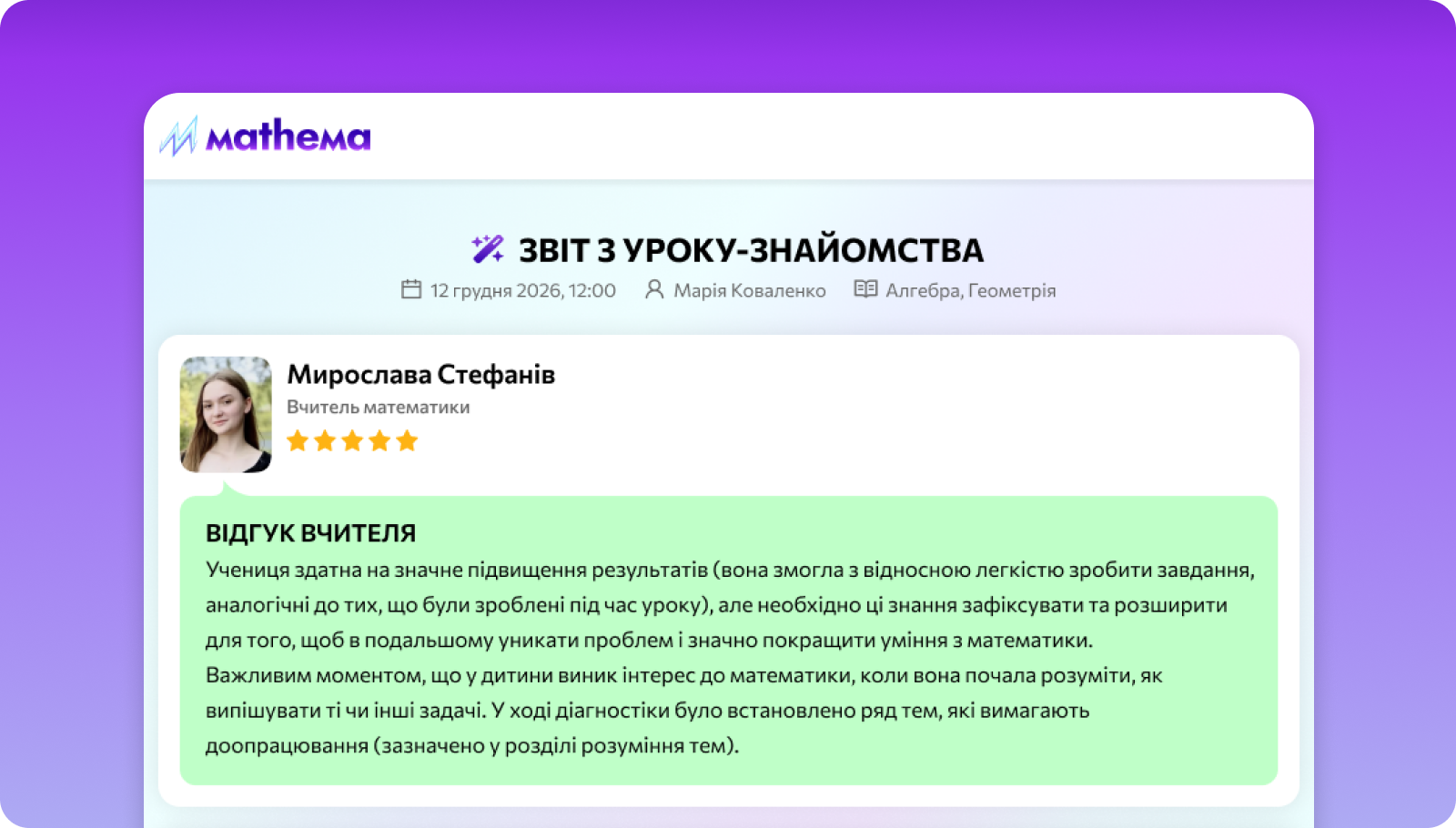Відгук вчителя